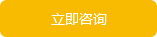 立即咨询