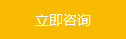 立即咨询