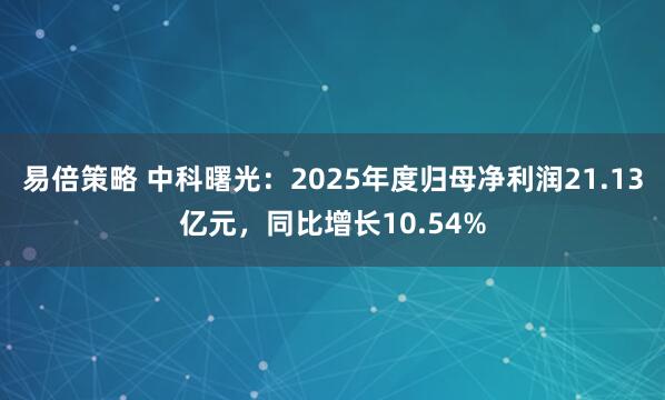 易倍策略 中科曙光：2025年度归母净利润21.13亿元，同比增长10.54%